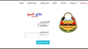 BREAKING.. نتائج التاسع 2024 اليمن www.yemenexam.com برقم الجلوس (نتيجتك بضغطة زر)
