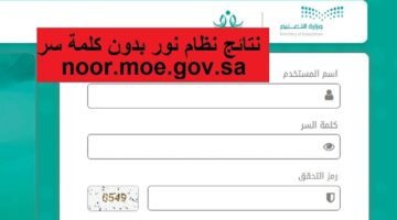 كيف أدخل نظام نور بدون كلمة سر؟.. رابط وخطوات الاستعلام برقم الهوية فقط 1445