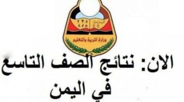 نتائج الصف التاسع 2024 اليمن برقم الجلوس عبر موقع وزارة التربية اليمنية yemen results