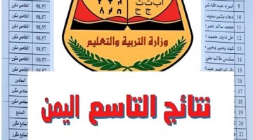 ظهرت الآن.. لينك وزارة التربية والتعليم اليمنية نتائج الصف التاسع 2024 اليمن برقم الجلوس