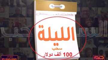 الليلة سحب مسابقة الحلم على 100 ألف دولار وفرصة ذهبية لربح مليون دولار قريباً