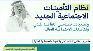 تفاصيل تعديلات نظام التأمينات الإجتماعية الجديد وأنظمة التقاعد المدني وموقف المتقاعدين حالياً ونسبة المعاش