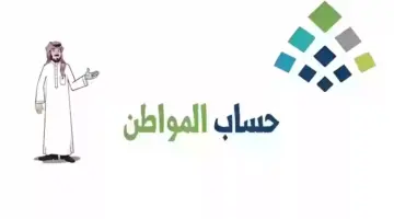 حساب المواطن للفرد الواحد كم ينزل؟ وزارة الموارد البشرية توضح