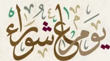 متى يوم عاشوراء 2024 المغرب وما طقوس الاحتفال بهذا اليوم بين المواطنين؟