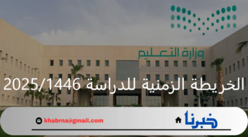 وزارة التعليم تضع الخريطة الزمنية للدراسة 2025/1446 وكم متبقي على بدء الفصل الأول