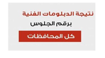 " الف مبروك للناجحين " نتيجة الدبلومات الفنية 2024 استعلم عنها بخطوات بسيطه 