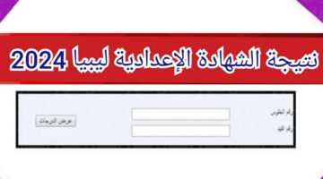 " الف مبروك للناجحين " رابط نتيجة الشهادة الاعدادية في جميع المحافظات 2024