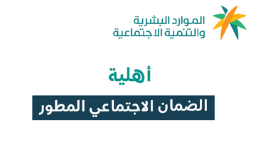 هـنا.. رابط استعلام أهلية الضمان المطور sbis.hrsd بعد صدور نتائج التأهيل اليوم 1446