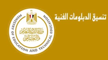 هنا.. تعرف على موعد ظهور تنسيق الدبلومات الفنية 2024-2025