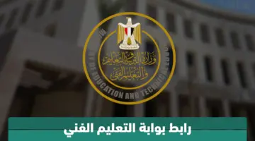 عبر بوابة التعليم الفني.. استعلم الآن عن نتيجة الدبلومات الفنية 2024 برقم الجلوس بعد اعتمادها رسمياً