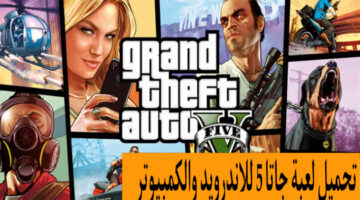 "اهزم كل أخصامك" تحميل لعبة جاتا 5 لجميع الهواتف+ أحدث شفرات GTA 5 2024
