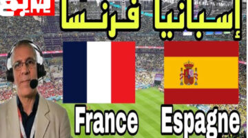 متابعـة مباراة اسبانيا وفرنسا في نصف نهائي كأس اليورو اليوم 9/7/2024 مجانا Spain VS France
