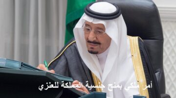 أمر ملكي من الملك سلمان بمنح العنزي جنسية المملكة العربية السعودية وشروط الحصول على الجنسية