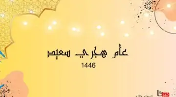 مع بداية سنة هجرية جديدة.. هل يجوز الصوم في اول يوم محرم 1446؟
