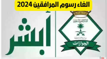 حقيقة إلغاء رسوم المرافقين في السعودية بداية من أغسطس لجميع الفئات
