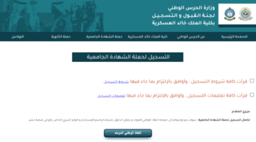 "رسمي" رابط تقديم الحرس الوطني ضباط 1446 للتسجيل في كلية الملك خالد للجامعيين