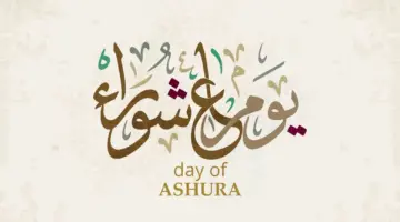 موعد يوم عاشوراء 2024 وفضل صيامه وأفضل الأدعية المستحبة في هذا اليوم