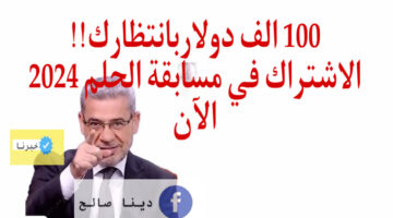 “مين سعيد الحظ" الاشتراك في مسابقة الحلم 2024 لفرصة الفوز بـ100 الف دولار شهرياً!