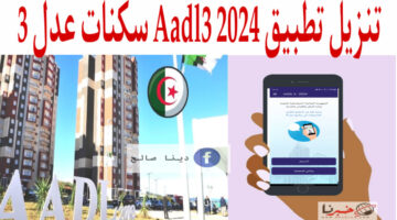 تنزيل تطبيق aadl 2024 للتسجيل في سكنات عدل 3 الجزائر 2024+ الشروط والأسعار