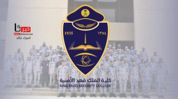 كلية الملك فهد تعلن نتائج القبول المبدئي لحملة الجامعيين دورة تأهيل الضباط