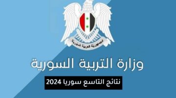 "برقم الاكتتاب" رابط نتائج التاسع سوريا 2024 moed gov sy من وزارة التربية