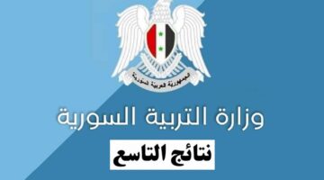 وزارة التربية السورية تصدر بياناً بشأن موعد ورابط نتائج الصف التاسع سوريا 2024 moed