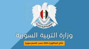 "حسب الاسم" رابط نتائج بكالوريا 2024 moed.gov.sy سوريا بموقع وزارة التربية