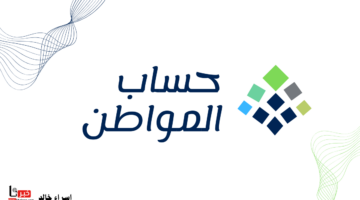 خدمة المستفيدين.. توضح موعد إيقاف الدعم الإضافي لمستفيدي حساب المواطن
