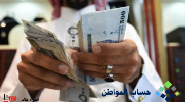 كم يبلغ استحقاق حساب المواطن لكل فرد؟ "وزارة الموارد البشرية" تجيب