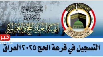 "hajj.gov.iq" استمارة التسجيل في قرعة الحج 2025 العراق - خطوات التقديم والمستندات المطلوبة