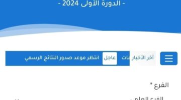 رابط رسمي.. نتائج البكالوريا 2024 سوريا حسب رقم الاكتتاب الدورة الأولى - موقع وزارة التربية السورية