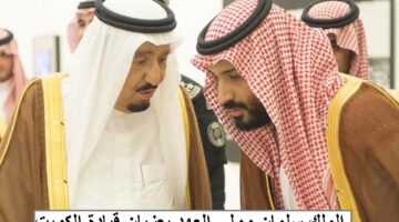 خادم الحرمين الشريفين الملك سلمان والأمير محمد بن سلمان يعزيان قيادة الكويت في وفاة الشيخة سهيرة الصباح