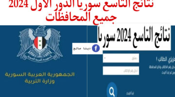 لينك سريع ورسمي نتائج التاسع سوريا الدور الاول 2024 حسب رقم الاكتتاب وزارة التربية