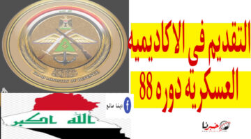 "التسجيل مفتوح الآن" رابط التقديم في ‎الاكاديميه العسكريه دوره 88 الشروط والأوراق