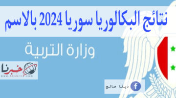 رسمياً موعد نتائج البكالوريا سوريا 2024 وزارة التربية السورية وكيفية الاستعلام بالاسم