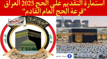 التسجيل في قرعة الحج 2025 العراق وموعد فتح التقديم والرابط الرسمي