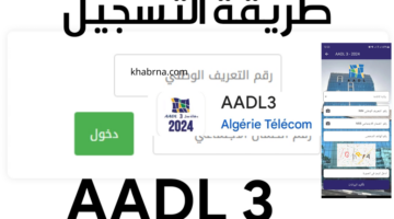 “تطبيق aadl3” رابط التسجيل في عدل 3 بالهاتف aadl3inscription2024.dz وموعد الدفعة الأولى