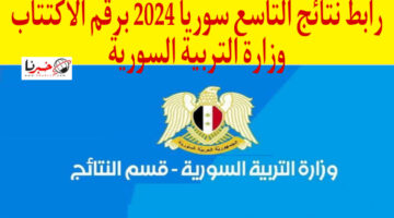 moed gov at رابط استخراج نتائج التاسع سوريا 2024 برقم الاكتتاب