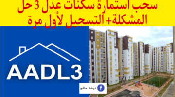 متى يفتح سيت عدل 3 مرة اخرى للحصول على سكن بسعر مناسب؟ 