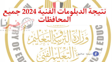 لينك نتيجة الدبلومات الفنية 2024 برقم الجلوس وزارة التعليم الفني تحدد موعد إعلان النتيجة