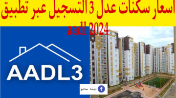 Aadl 2024 اسعار سكنات عدل 3 ورابط التسجيل عبر التطبيق والمنصة بالخطوات