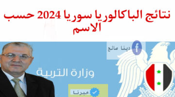 "مبروك لكل الناجحين" نتائج البكالوريا 2024 سوريا الدورة الاولى وزارة التربية حسب الاسم ورقم الاكتتاب