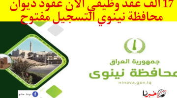 “17 ألف وظيفة متاحة" رابط التسجيل في عقود ديوان محافظة نينوى 2024