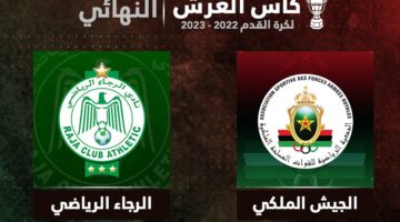 بالتردد.. القنوات الناقلة لمباراة الرجاء والجيش الملكي في نهائي كأس العرش 2024 على ArryadiaTV HD