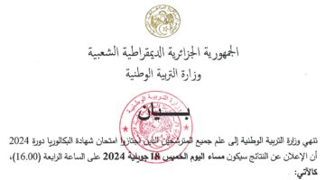 هنـا الآن... رابط موقع نتائج البكالوريا bac.onec.dz الديوان الوطني للامتحانات 2024