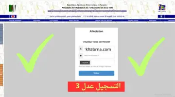 Https aadl 3 inscription 2024 dz بالحاسوب التسجيل في عدل 3 عبر المنصة الرقمية