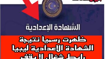 تفعيـــل رابط Www imtihanat com نتيجة الشهادة الاعدادية ليبيا 2024 برقم الجلوس الدور الاول بالدرجات لكــل المواد