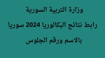 وزارة التربية السورية رابط نتائج البكالوريا 2024 سوريا بالاسم