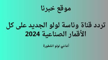 تردد قناة وناسة بيبي للأطفال 2024 الجديد على كل الاقمار الصناعية
