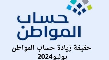 حقيقة زيادة دعم حساب المواطن يوليو 2024 الدفعة 80 إدارة البرنامج توضح التفاصيل